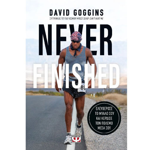 Εικόνα της Never Finished: Ελευθέρωσε το μυαλό σου και κέρδισε τον πόλεμο μέσα σου