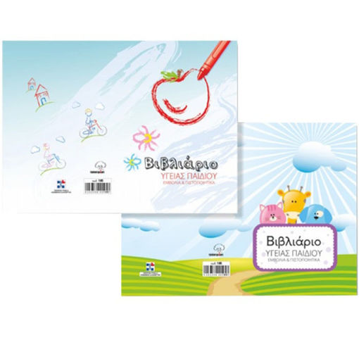 Εικόνα της Ατομικό βιβλιάριο υγείας παιδιού 195 Typotrust