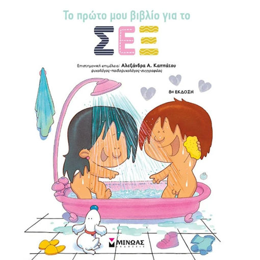 Εικόνα της Το πρώτο μου βιβλίο για το σεξ