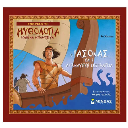 Εξώφυλλο βιβλίου Ο Ιάσονας και η Αργοναυτική Εκστρατεία Γνωρίζω τη μυθολογία Μίνωας 9786180207767