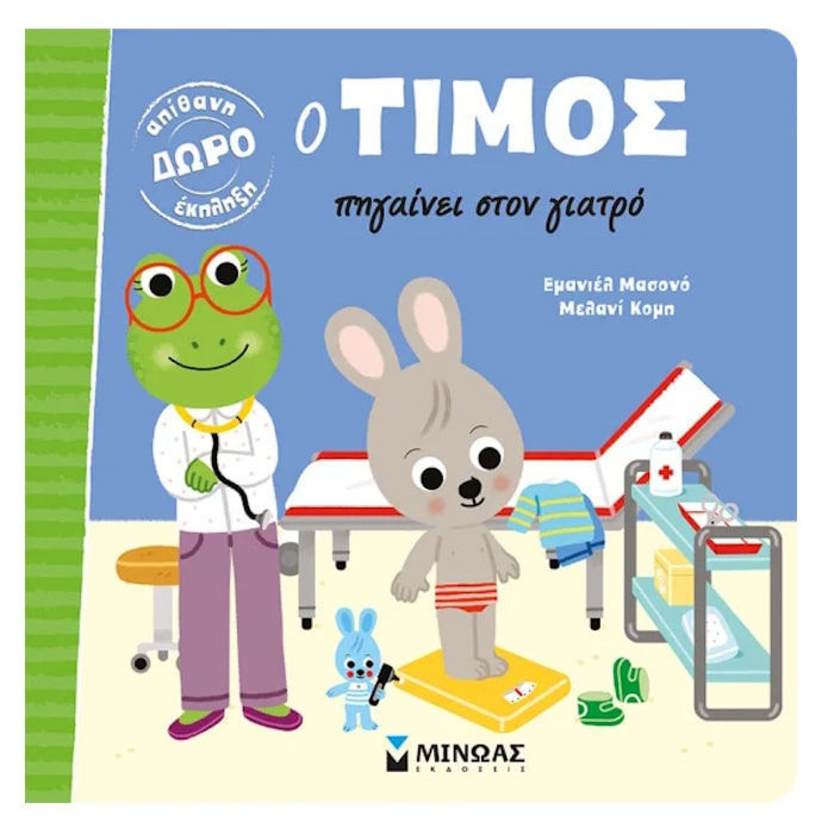 Εξώφυλλο βιβλίου Ο Τίμος πηγαίνει στον γιατρό Εμανουέλ Μασονό Μίνωας 9786180214642
