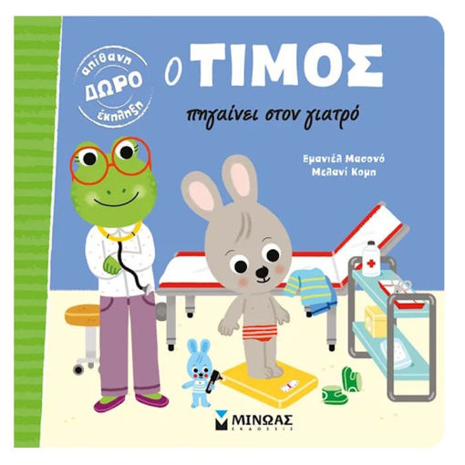 Εξώφυλλο βιβλίου Ο Τίμος πηγαίνει στον γιατρό Εμανουέλ Μασονό Μίνωας 9786180214642
