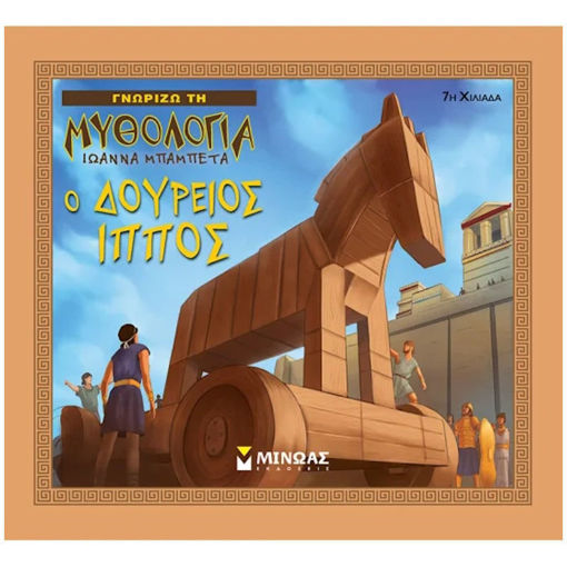Εξώφυλλο βιβλίου Ο δούρειος ίππος Γνωρίζω τη μυθολογία Μίνωας 9786180210958