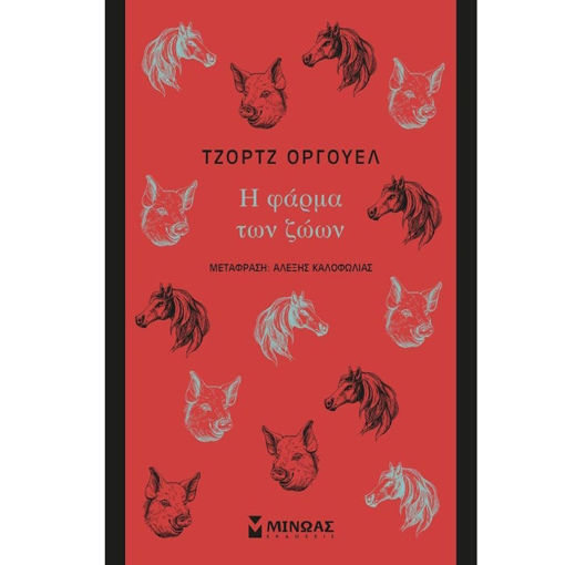 Εξώφυλλο βιβλίου Η φάρμα των ζώων Τζορτζ Όργουελ Εκδόσεις Μίνωας 9786180213454