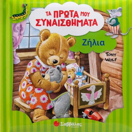 Εικόνα της Τα πρώτα μου συναισθήματα : Ζήλια