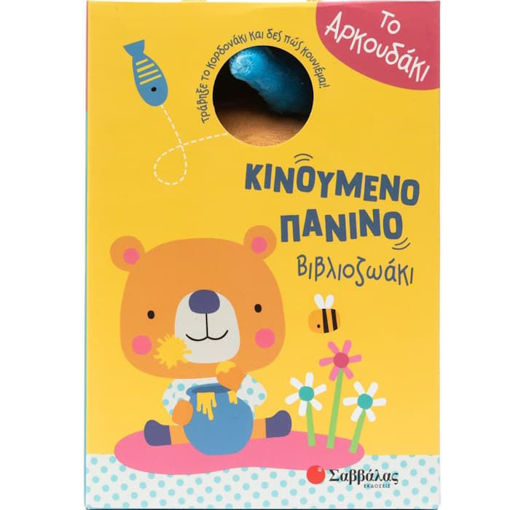 Εικόνα της Κινούμενο Πάνινο Βιβλιοζωάκι : Το αρκουδάκι