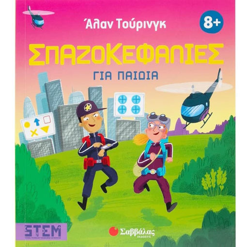 Εικόνα της Άλαν Τούρινγκ: Σπαζοκεφαλιές για παιδιά