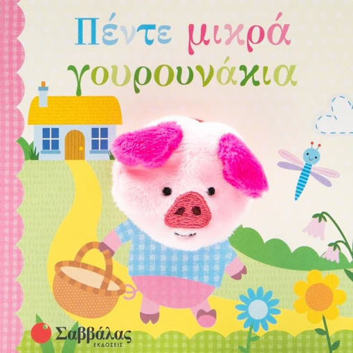 Εικόνα της Πέντε μικρά γουρουνάκια - Δαχτυλοκουκλάκια