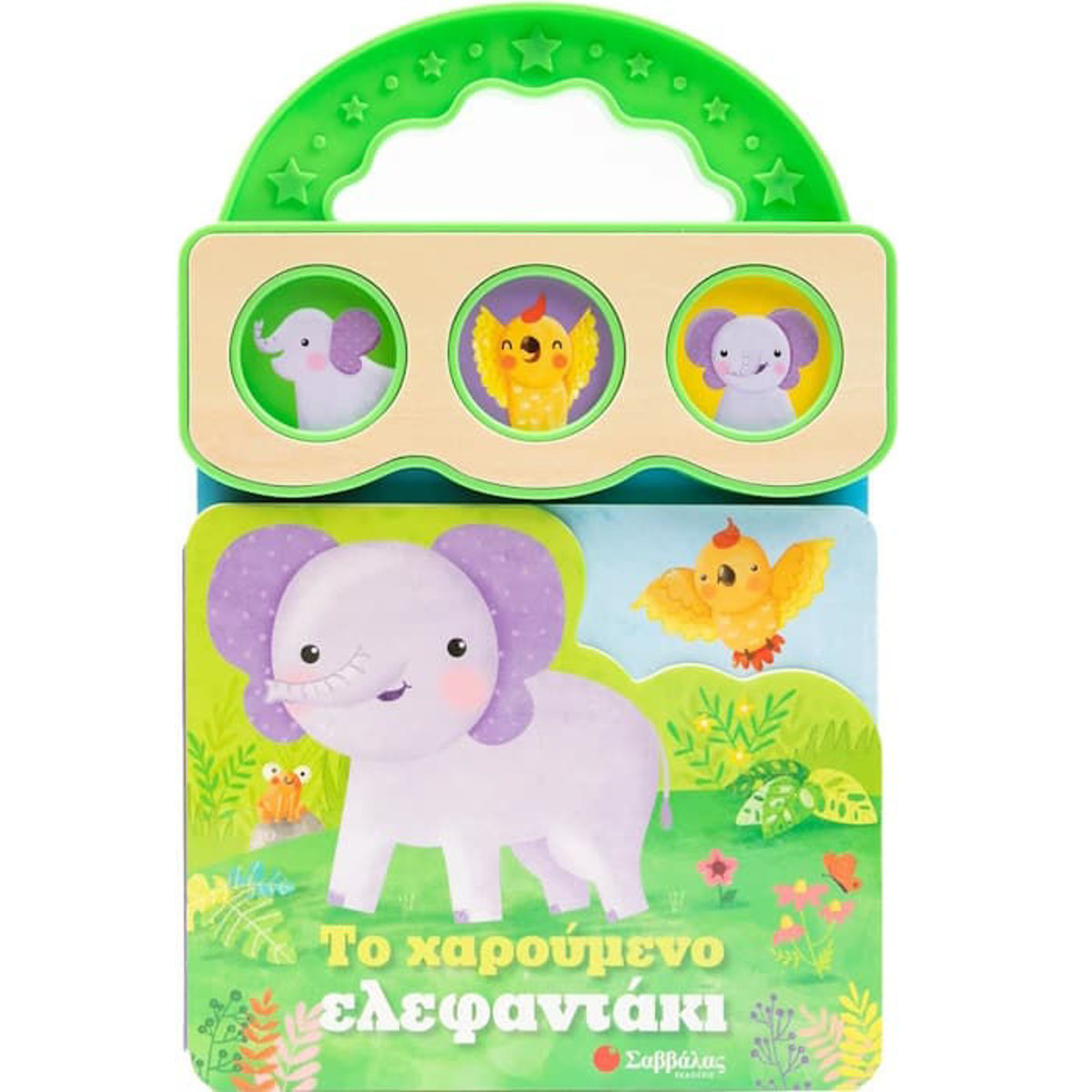 Εικόνα της Το χαρούμενο ελεφαντάκι