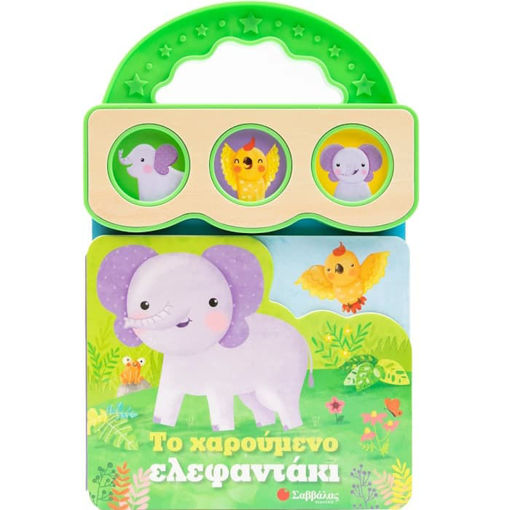 Εικόνα της Το χαρούμενο ελεφαντάκι