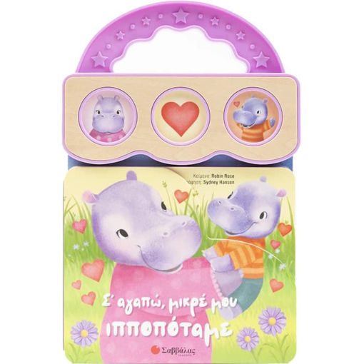 Εικόνα της Σ' αγαπώ, μικρέ μου ιπποπόταμε