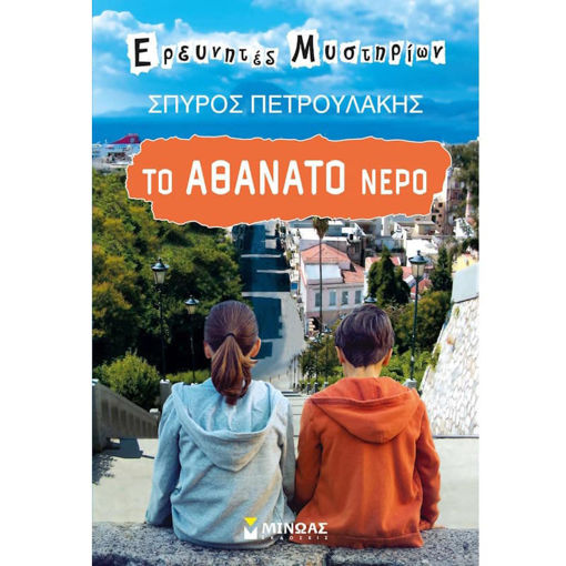 Εικόνα της Το αθάνατο νερό