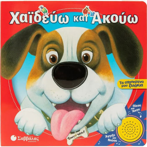 Χαϊδεύω και ακούω Τα αγαπημένα μου ζωάκια Anna Casalis 9786180604771 Lichnaribooks