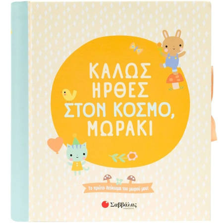 Εικόνα της Καλώς ήρθες στον κόσμο, μωράκι