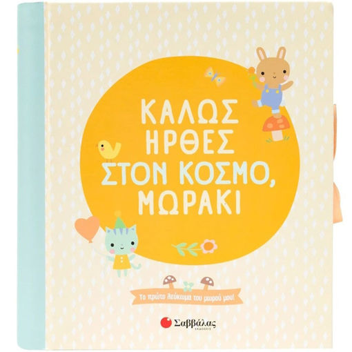 Εικόνα της Καλώς ήρθες στον κόσμο, μωράκι