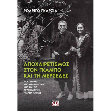 Εικόνα της Αποχαιρετισμός στον Γκάμπο και τη Μερσέδες