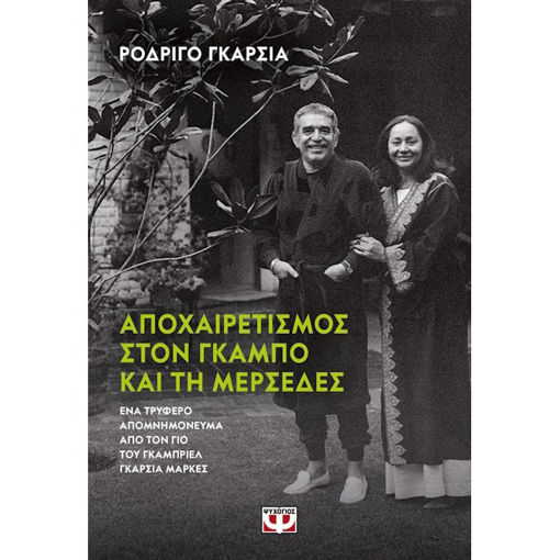 Εικόνα της Αποχαιρετισμός στον Γκάμπο και τη Μερσέδες