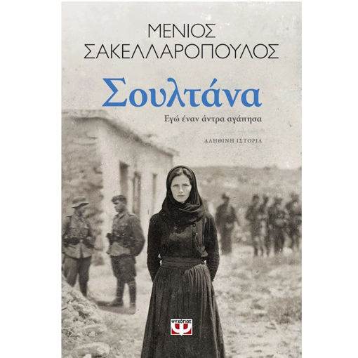 Εικόνα της Σουλτάνα. Εγώ έναν άντρα αγάπησα