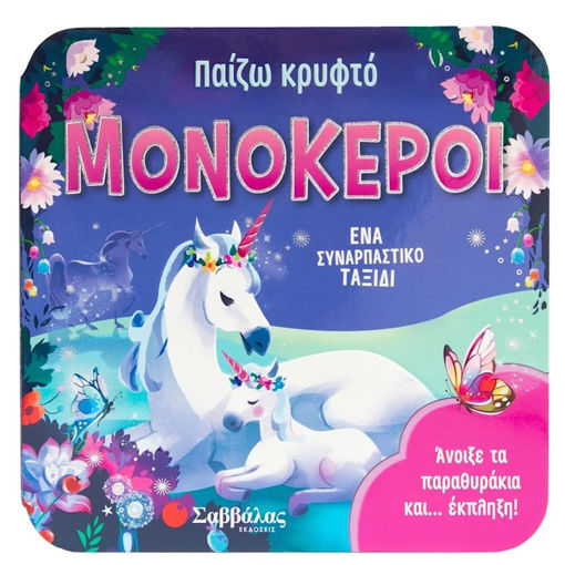 Εικόνα της Παίζω κρυφτό: Μονόκεροι