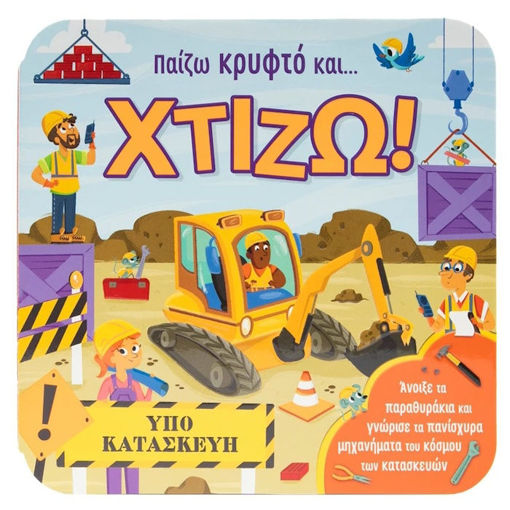 Εικόνα της Παίζω κρυφτό και... Χτίζω!