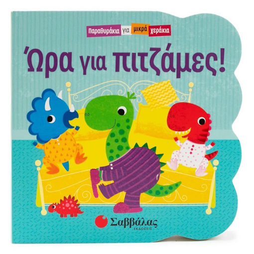 Εικόνα της Ωρα για πιτζάμες - Παραθυράκια για μικρά χεράκια