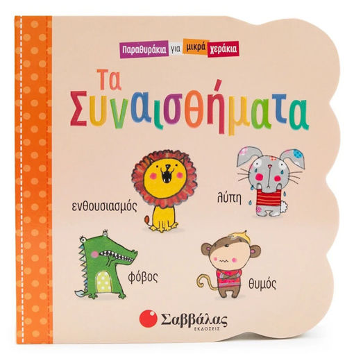 Εικόνα της Τα συναισθήματα - Παραθυράκια για μικρά χεράκια
