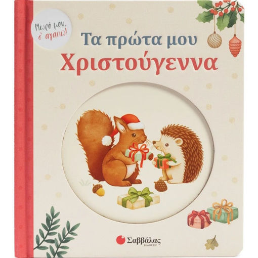 Εικόνα της Τα πρώτα μου Χριστούγεννα