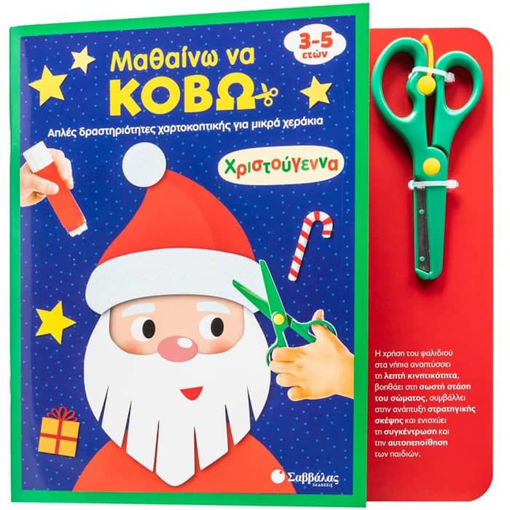 Εικόνα της Μαθαίνω να κόβω: Χριστούγεννα