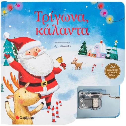 Εικόνα της Κουρδιστό μουσικό βιβλίο! Τρίγωνα, κάλαντα