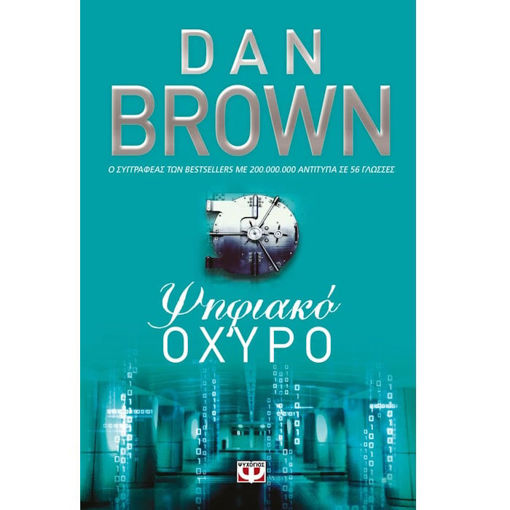 Εικόνα της Ψηφιακό οχυρό