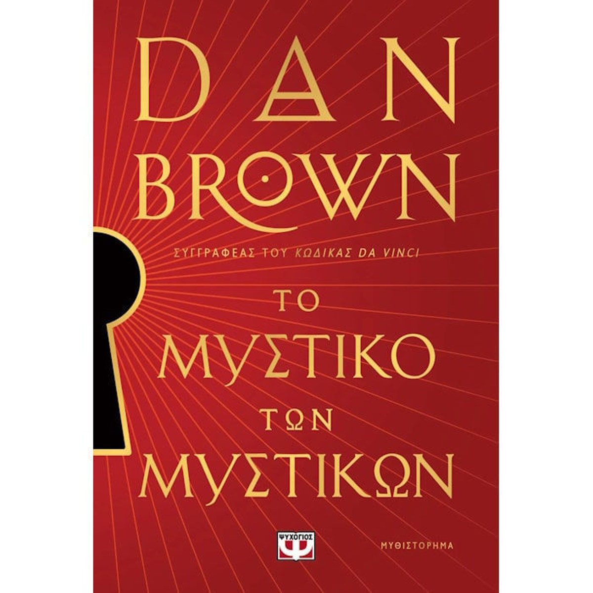 Εξώφυλλο βιβλίου Το Μυστικό των Μυστικών Brown Dan Ψυχογιος 9786180161151