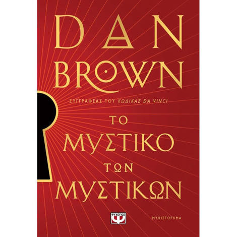 Εξώφυλλο βιβλίου Το Μυστικό των Μυστικών Brown Dan Ψυχογιος 9786180161151