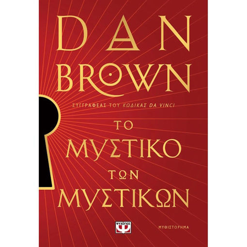 Εξώφυλλο του βιβλίου Το Μυστικό των Μυστικών του Dan Brown από τις Εκδόσεις Ψυχογιός