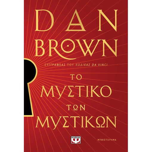 Εικόνα της Το Μυστικό των Μυστικών