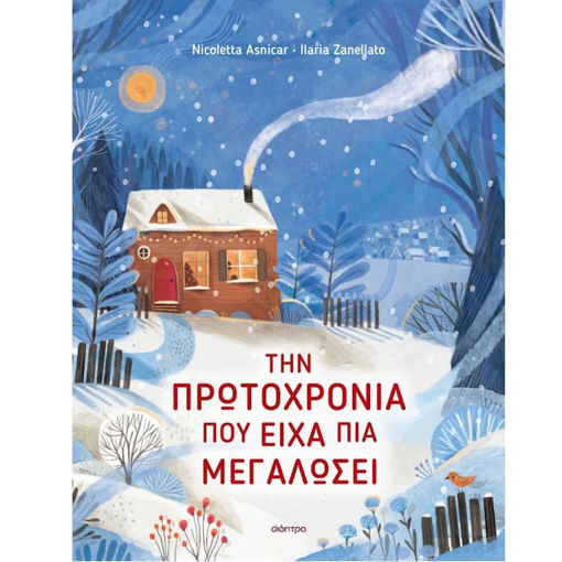 Εικόνα της Την Πρωτοχρονιά που είχα πια μεγαλώσει