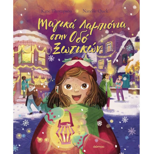 Εικόνα της Μαγικά Λαμπιόνια στην Οδό Ξωτικών