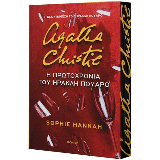 Εικόνα της Η Πρωτοχρονιά του Ηρακλή Πουαρό