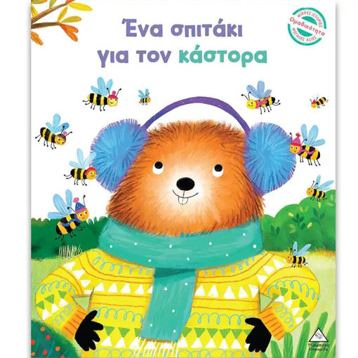 Εικόνα της Ένα σπιτάκι για τον κάστορα - Μικρές ιστορίες μεγάλες αξίες