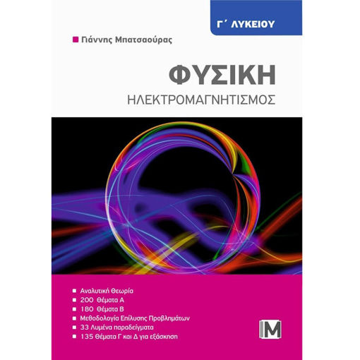 Εικόνα της Φυσική: Ηλεκτρομαγνητισμός Γ΄Λυκείου