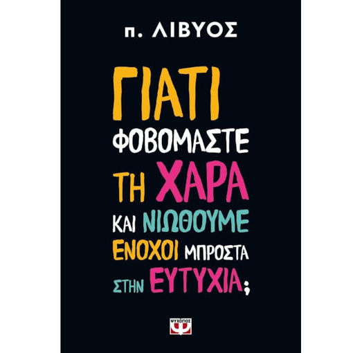 Εικόνα της Γιατί φοβόμαστε τη χαρά και νιώθουμε ένοχοι μπροστά στην Ευτυχία;
