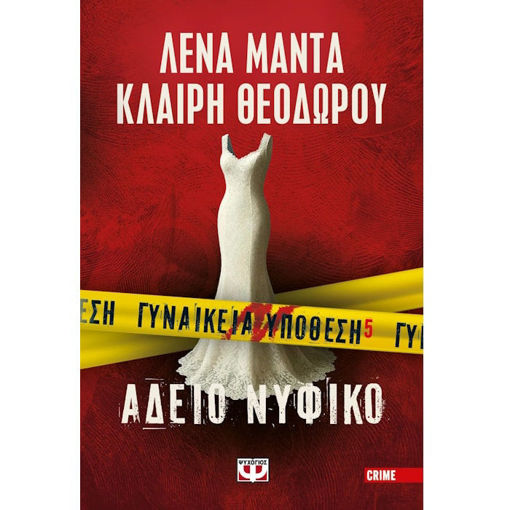 Εικόνα της Γυναικεία Υπόθεση Νο5 Άδειο νυφικό