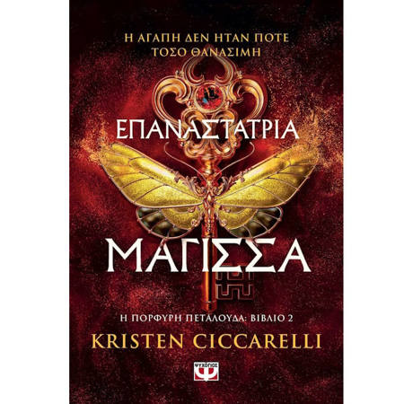 Εικόνα της Επαναστάτρια Μάγισσα - Η Πορφυρή Πεταλούδα Ν.2