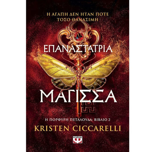 Εικόνα της Επαναστάτρια Μάγισσα - Η Πορφυρή Πεταλούδα Ν.2