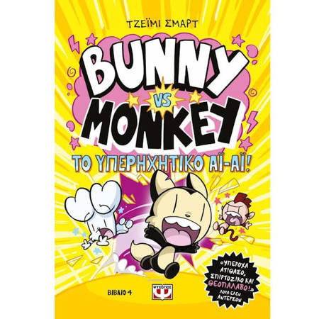 Bunny vs Monkey No 4 Και το υπερηχητικό ΑΪ ΑΪ Jamie Smart 9786180163278 Lichnaribooks