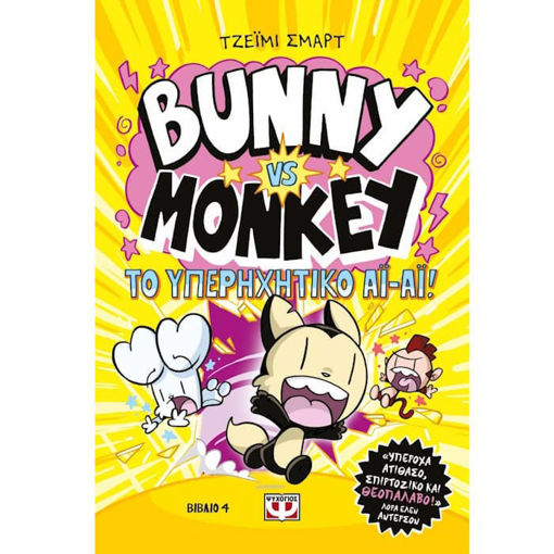 Bunny vs Monkey No 4 Και το υπερηχητικό ΑΪ ΑΪ Jamie Smart 9786180163278 Lichnaribooks