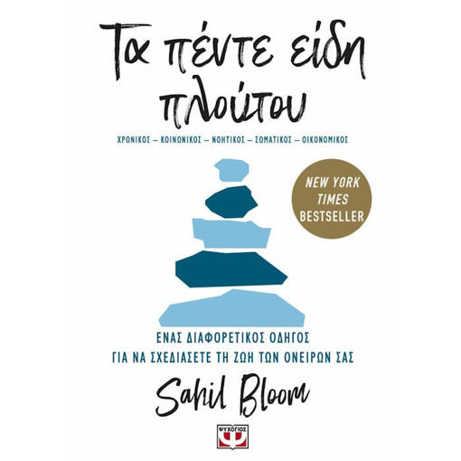 Τα πέντε είδη πλούτου βιβλίο 9786180163018 Lichnaribooks