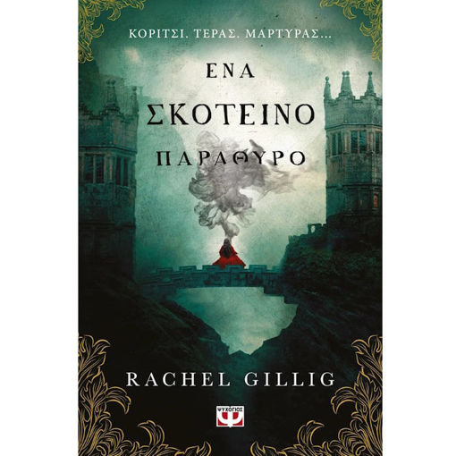 Ένα σκοτεινό παράθυρο βιβλίο 9786180161298 Lichnaribooks