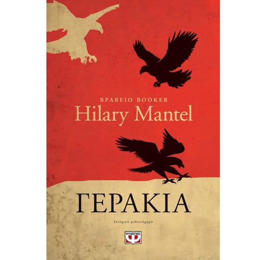 Γεράκια βιβλίο 9786180161939 Lichnaribooks