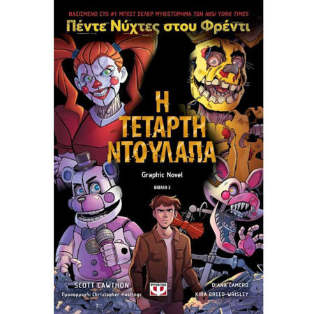 Πέντε νύχτες στου Φρέντι 3 Η τέταρτη ντουλάπα Graphic Novel Scott Cawthon 9786180156249 Lichnaribooks
