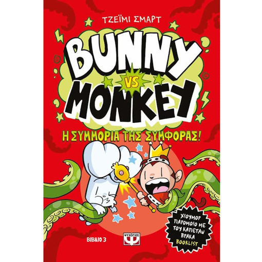 Εικόνα της Bunny vs Monkey No.3 : Η συμμορία της συμφοράς